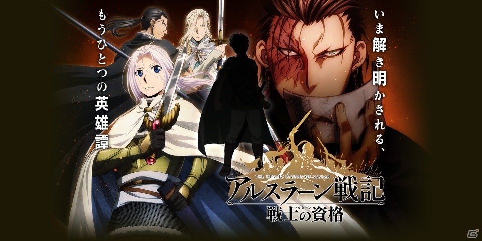 iOS/Android向けヒロイックRPG「アルスラーン戦記 戦士の資格」が発表！ゲーム内アイテムがもらえる事前登録受付が開始の画像1