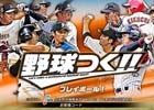 iOS/Android版「野球つく！！」の正式サービスがスタート！監督、GM、オーナー、選手として最強チームを目指そう