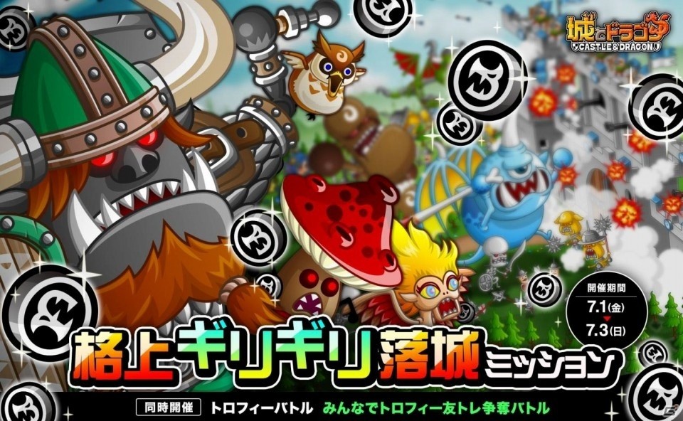 iOS/Android「城とドラゴン」格上ギリギリ落城ミッションが開催の画像｜ゲーム情報サイト Gamer