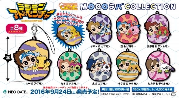 モコラバ仕様の「デジモンアドベンチャー ひょこっとラバーストラップ」が9月24日に発売決定！の画像1