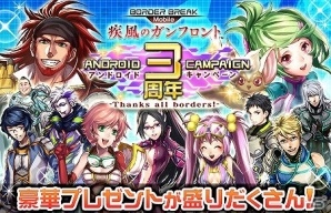 iOS/Android「ボーダーブレイク mobile －疾風のガンフロント－」UR確定ディスクや限凸トレーナーなどがもらえる「Android3周年記念キャンペーン」が実施の画像1