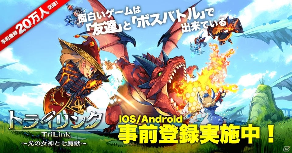 iOS/Android「トライリンク 光の女神と七魔獣」20万人を突破した事前登録がまもなく終了―報酬に★5装備が追加！の画像1