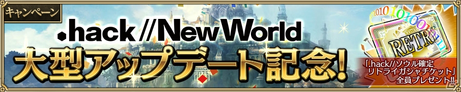 ニューワールドがiOS/Android「.hack//New World」へ新生！志乃、黙示録の獣の新ソウルも登場の画像8