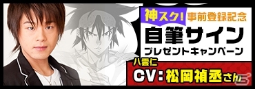 iOS/Android「ゴッドオブハイスクール【神スク】」自筆サインプレゼント第2弾は松岡禎丞さんの画像1