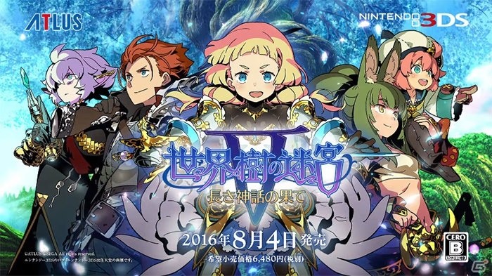 3DS「世界樹の迷宮V 長き神話の果て」村瀬歩さんナレーションのTVCMが先行公開！公式サイトではキャラ、システム情報を更新の画像3