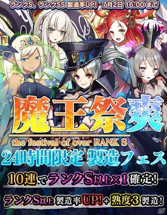 iOS/Android「ブレイブソード×ブレイズソウル」24時間限定製造フェス「魔王祭・爽」が開催！の画像1