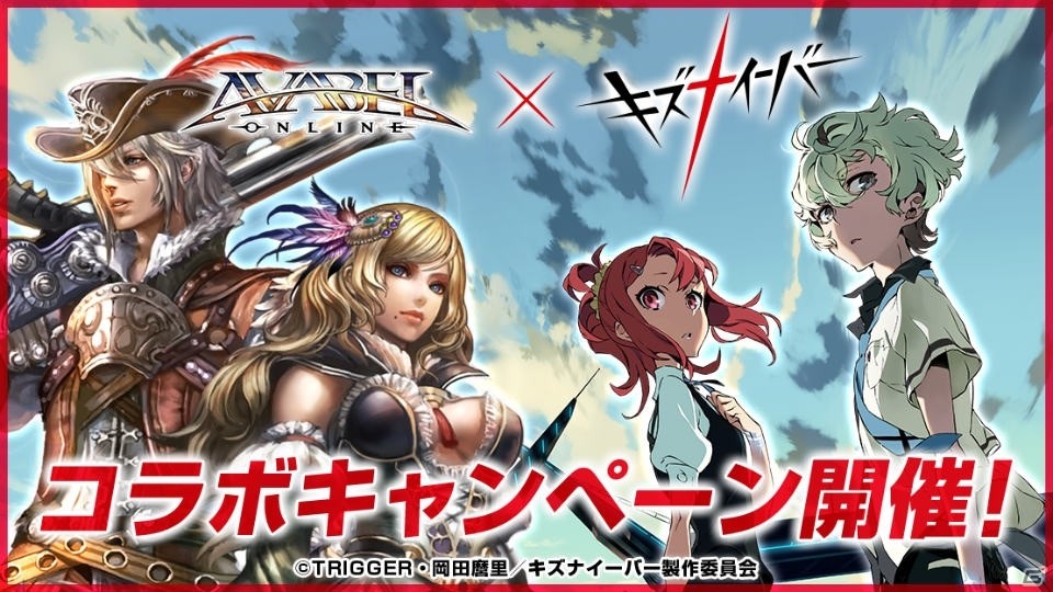「アヴァベルオンライン」に“キズナシステム”が登場―アニメ「キズナイーバー」とコラボレーション！の画像1
