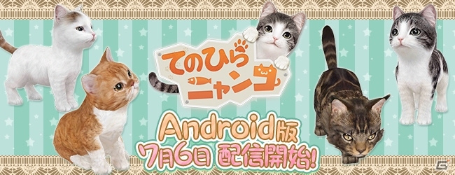 Android版「てのひらニャンコ」が7月6日に配信決定！一部キャンペーンが開催期間延長の画像1