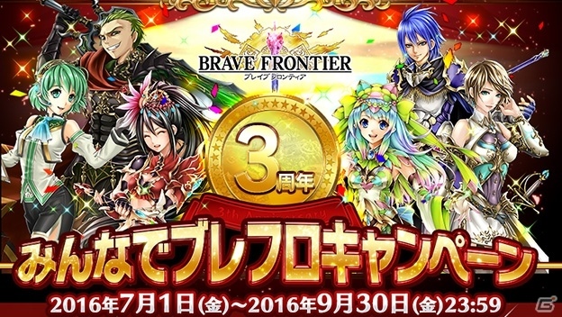iOS/Android「ブレイブ フロンティア」にて「3周年記念！みんなでブレフロキャンペーン！」が開催の画像1
