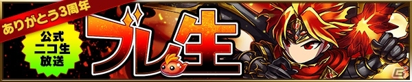 iOS/Android「ブレイブ フロンティア」にて「3周年記念！みんなでブレフロキャンペーン！」が開催の画像3