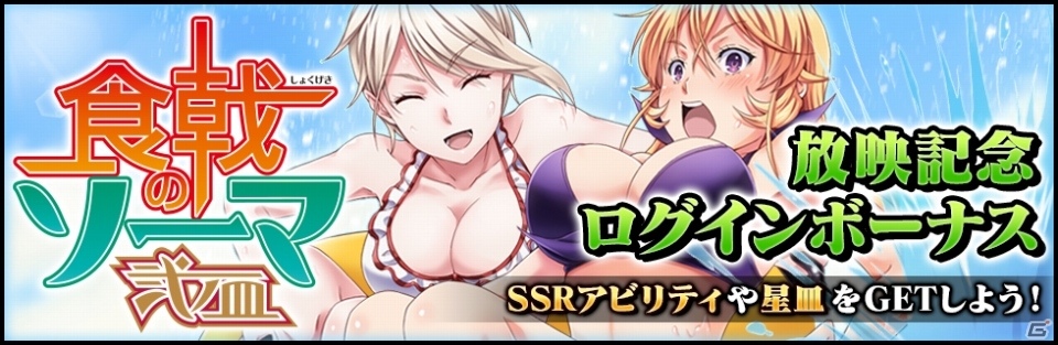 iOS/Android「食戟のソーマ 最饗のレシピ おかわり！！」SSRアビリティカード＆星皿が手に入るアニメ放映記念ログインボーナスが開始！の画像1