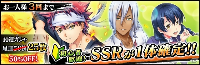 iOS/Android「食戟のソーマ 最饗のレシピ おかわり！！」SSRアビリティカード＆星皿が手に入るアニメ放映記念ログインボーナスが開始！の画像3