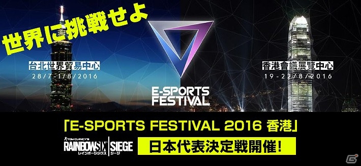 PS4版「レインボーシックス シージ」優勝チームは「E-SPORTS FESTIVAL 2016 香港」に招待！日本代表決定戦が開催の画像1