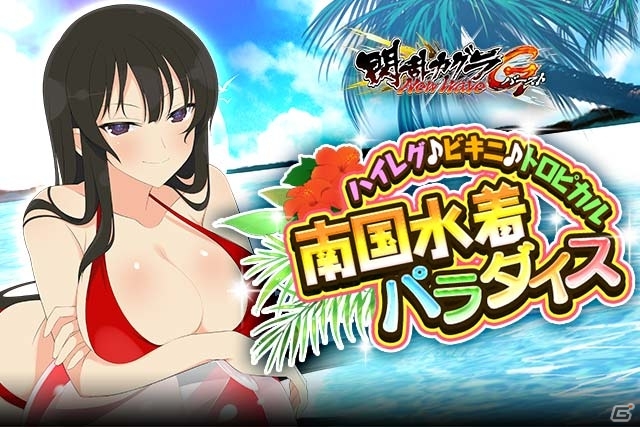 「閃乱カグラ NewWave Gバースト」超弩級の祭典「たゆゆん祭」＆「ハイレグ♪ビキニ♪トロピカル南国水着パラダイス」が開催の画像4