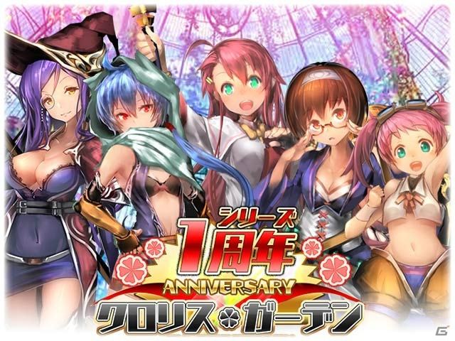 「クロリス・ガーデン」シリーズ1周年を記念したキャンペーンを実施の画像1