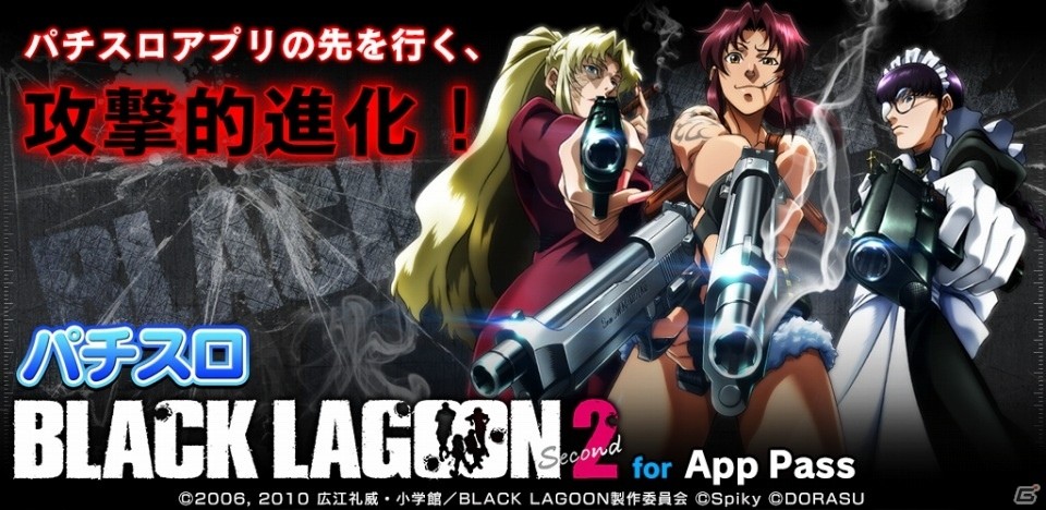実機演出を楽しめる「パチスロ BLACK LAGOON2 for App Pass」が提供開始の画像1