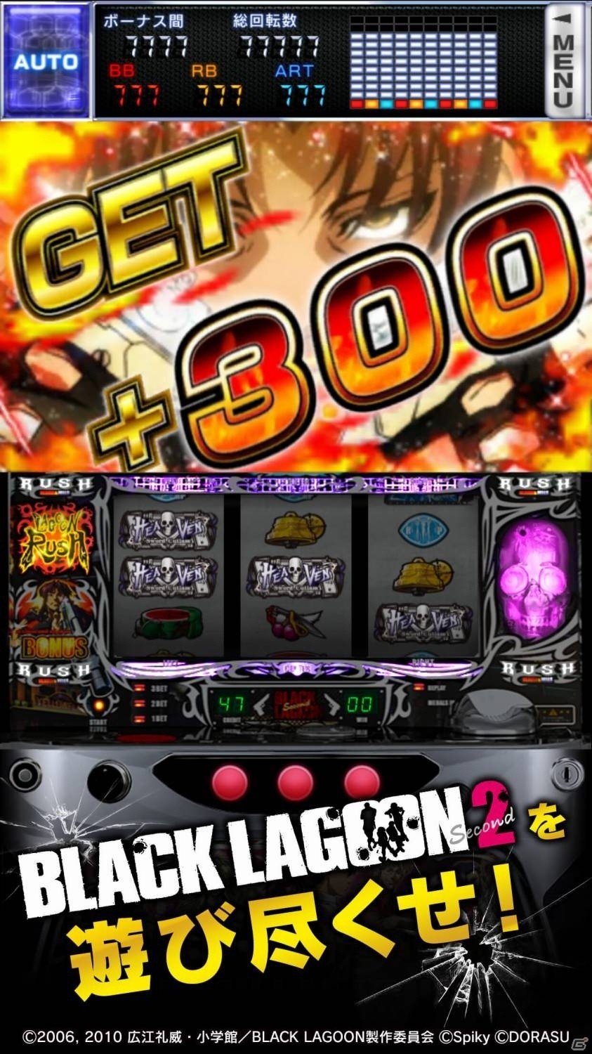 実機演出を楽しめる「パチスロ BLACK LAGOON2 for App Pass」が提供開始の画像5