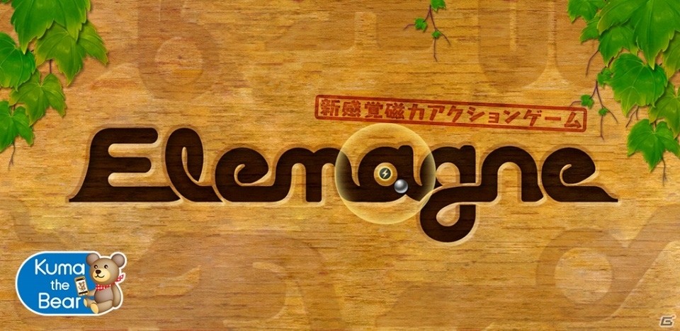 磁石の力で鉄球をゴールへ！鉄球アクションゲーム「Elemagne」を配信開始の画像1