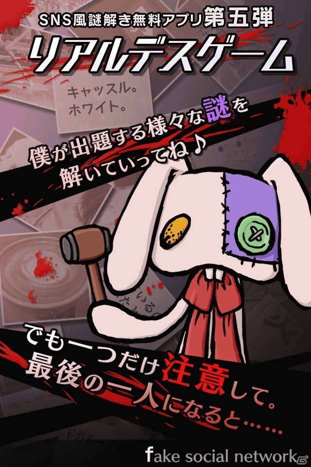謎を解けなければ消されてしまう！？リアル脱出ゲームの世界観を仮想SNSで楽しめるiOS/Android「リアルデスゲーム」が配信開始の画像1