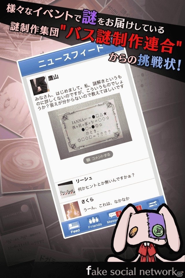 謎を解けなければ消されてしまう！？リアル脱出ゲームの世界観を仮想SNSで楽しめるiOS/Android「リアルデスゲーム」が配信開始の画像2