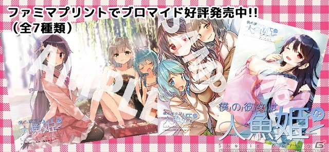 iOS/Android「僕の彼女は人魚姫！？」のブロマイドがファミマプリントに登場！サンプルボイス動画も公開の画像1