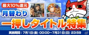 「my GAMECITY月替わり一押しタイトル特集」キャンペーンが開催！7月は「戦国IXA」と「少女とドラゴン」が対象にの画像1