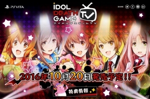 アイドルたちの生死をかけたセンター争いの開幕―PS Vita向けアクションADV「アイドルデスゲームTV」が発表！の画像2