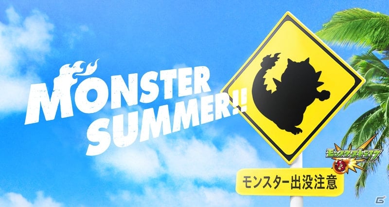 iOS/Android「モンスターストライク」夏の“モンスター級”キャンペーンが開催！TVCMも放映開始の画像1