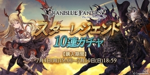 「グランブルーファンタジー」SSレアの装備や召喚石を手に入れるチャンス！「スターレジェンド10連ガチャ」が開催の画像1