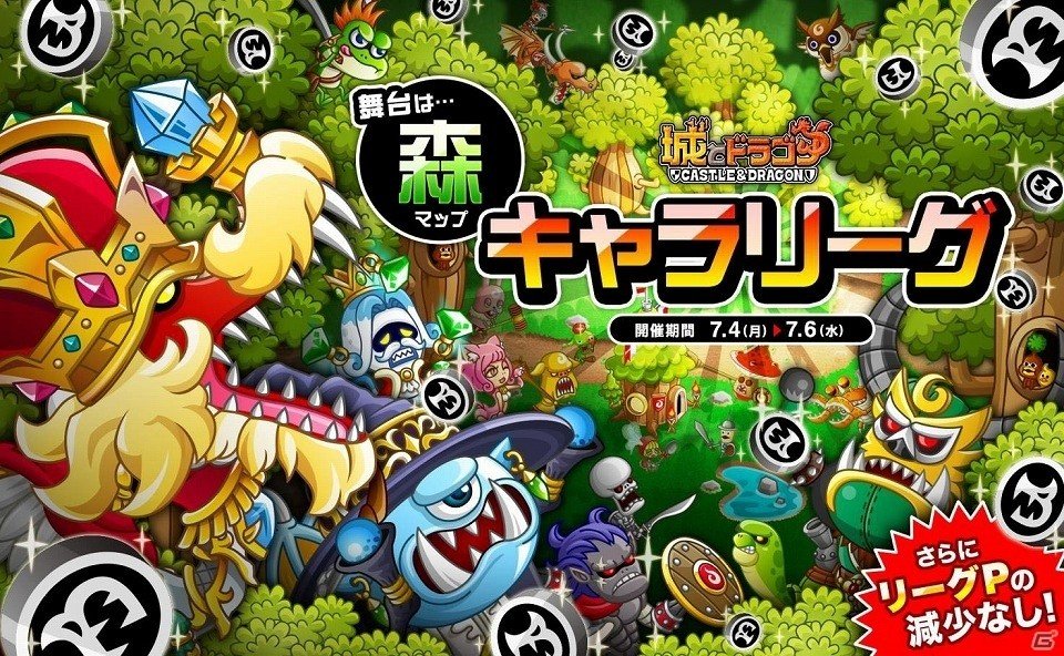 iOS/Android「城とドラゴン」森マップでキャラPを集めよう！「森バトル」＆「キャラリーグ」が開催の画像1