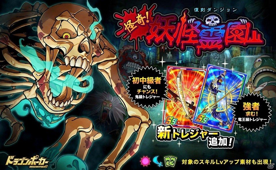 Ios Android ドラゴンポーカー 復刻スペシャルダンジョン 怪奇 妖怪霊園 が開催 ゲーム情報サイト Gamer