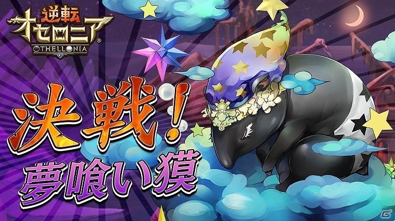 iOS/Android「逆転オセロニア」決戦イベント「決戦！夢喰い獏」が開始！プレミアムガチャに激超レアSキャラ「クイル・クエン」が追加の画像1