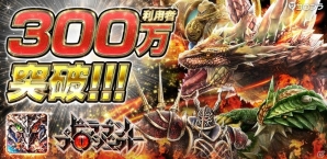 iOS/Android「ドラゴンプロジェクト」累計利用者数300万人突破！記念キャンペーンが7月5日より開催の画像1