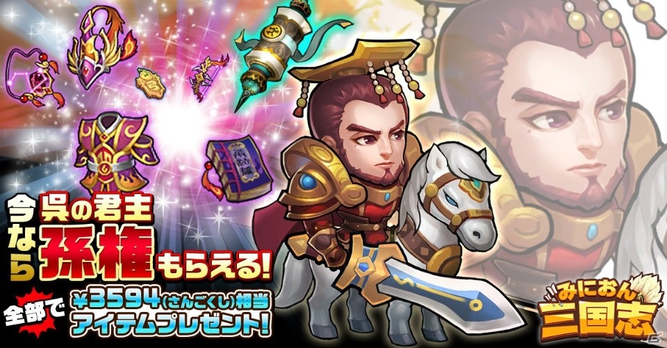 iOS/Android「みにおん三国志」孫権がもらえる新主公歓迎キャンペーンが開催！の画像1