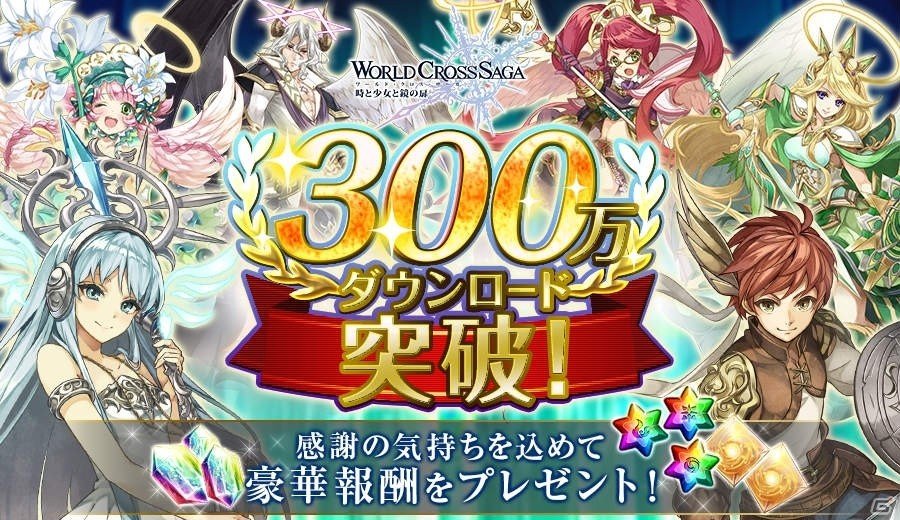 iOS/Android「ワールドクロスサーガ」300万DL突破！新ユニット「ブリュンヒルデ」がもらえるキャンペーンが開催！の画像1