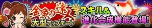 iOS/Android「金魚の達人」大型アップデート第2弾としてポイの「進化合成」機能が実装！の画像1