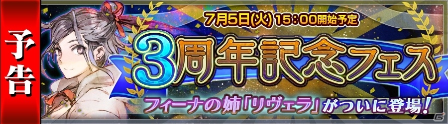 iOS/Android「チェインクロニクル ～絆の新大陸～」ヒロインの姉・リヴェラがSSRに！3周年記念フェスが7月5日に開催の画像1