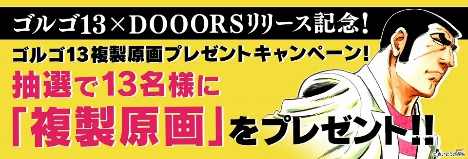 iOS/Android「ゴルゴ13×DOOORS」が配信開始―抽選で13名に「複製原画」がプレゼントされるキャンペーンも実施の画像1