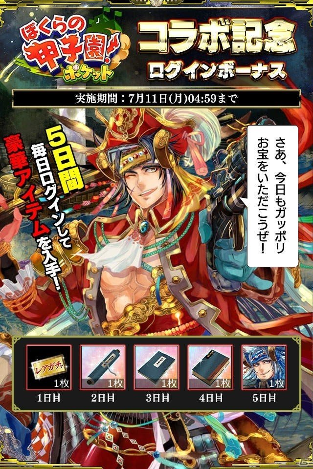 「戦国やらいでか -乱舞伝-」と「ぼくらの甲子園！ポケット」がコラボイベントを開催！の画像3