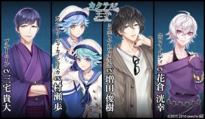 iOS/Android「カクテル王子」村瀬歩さん、増田俊樹さん、三宅貴大さん、花倉洸幸さんが出演決定！の画像1