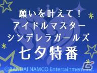 ニコニコ生放送「願いをかなえて！アイドルマスター シンデレラガールズ七夕特番！」が7月7日22時より配信！の画像1