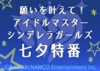 ニコニコ生放送「願いをかなえて！アイドルマスター シンデレラガールズ七夕特番！」が7月7日22時より配信！