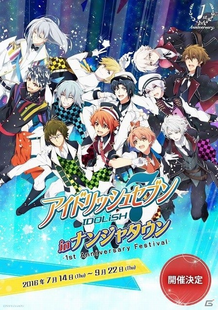 「アイドリッシュセブン in ナンジャタウン～1st Anniversary Festival～」が開催―ラボメニューや、ゲーム屋台などが展開の画像1