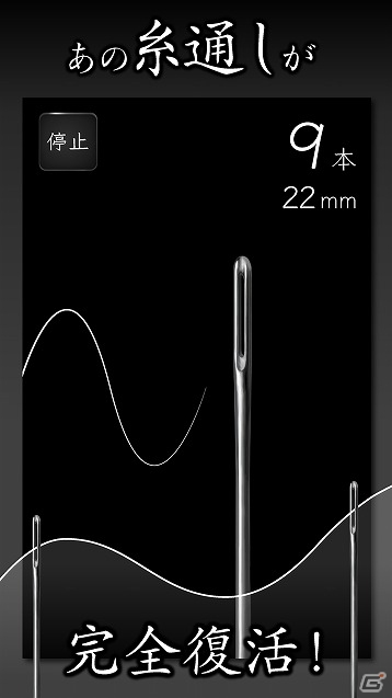 あの“糸通し”がスマートフォンに帰ってくる！iOS/Android「元祖糸通し」が配信開始の画像2