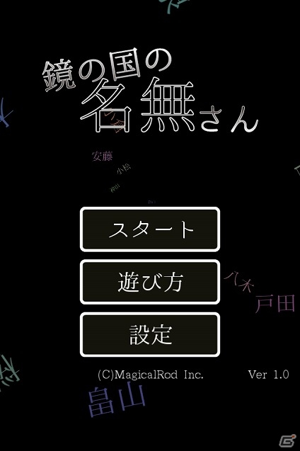 佐藤、鈴木、田中などの名字を救うパズルゲーム「鏡の国の名無さん」がiOS/Android向けに配信開始