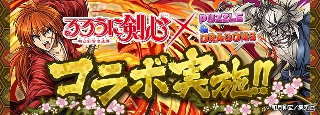 iOS/Android「パズル＆ドラゴンズ」薫や志々雄も登場！「るろうに剣心」コラボの続報が到着の画像1