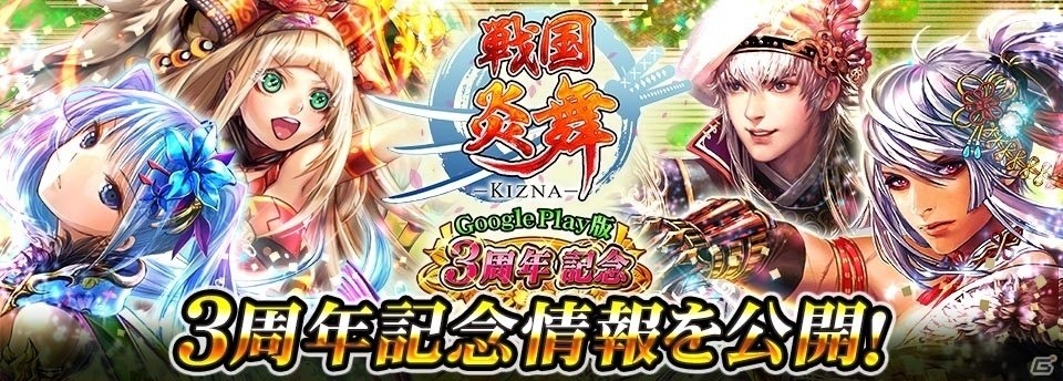 iOS/Android「戦国炎舞 -KIZNA-」Google Play版の3周年記念キャンペーンが開始の画像1