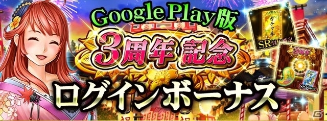 iOS/Android「戦国炎舞 -KIZNA-」Google Play版の3周年記念キャンペーンが開始の画像2