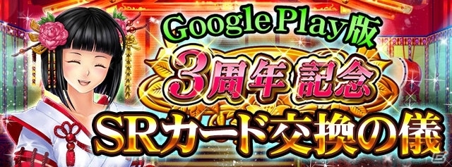 iOS/Android「戦国炎舞 -KIZNA-」Google Play版の3周年記念キャンペーンが開始の画像5