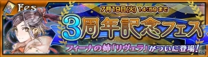 iOS/Android「チェインクロニクル ～絆の新大陸～」本日より3周年記念フェスが開催！リヴェラとフィーナのストーリーが展開される限定クエストも登場の画像1